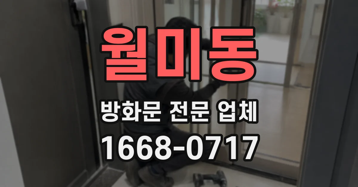 월미동 방화문 전문 업체