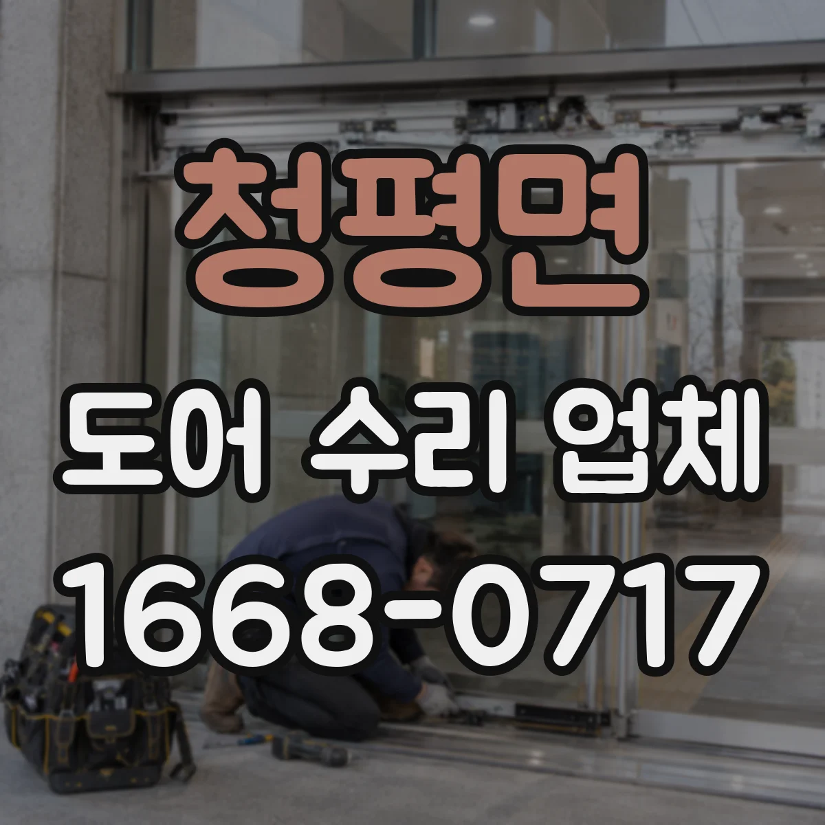 청평면 도어 수리 업체 미닫이문 레일 레벨 조정으로 문 걸림 해결