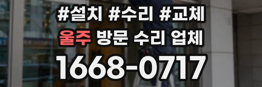울주 방문 수리 업체