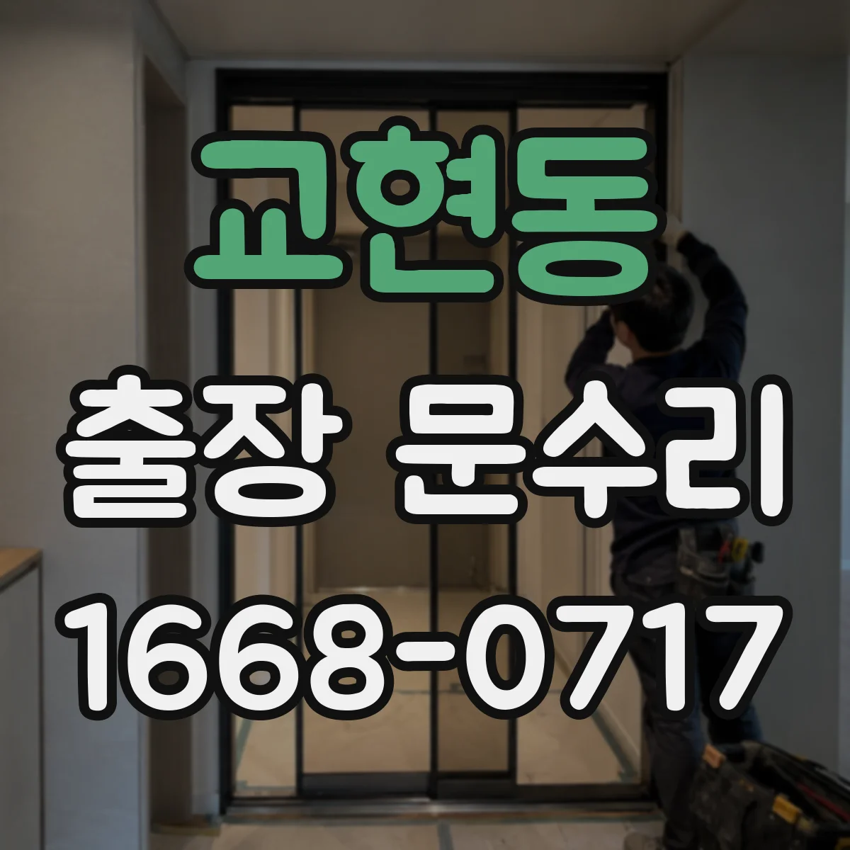 교현동 출장 문수리 문틀 틀어짐으로 잠금이 안 맞을 때