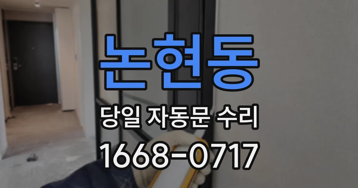 논현동 당일 자동문 수리