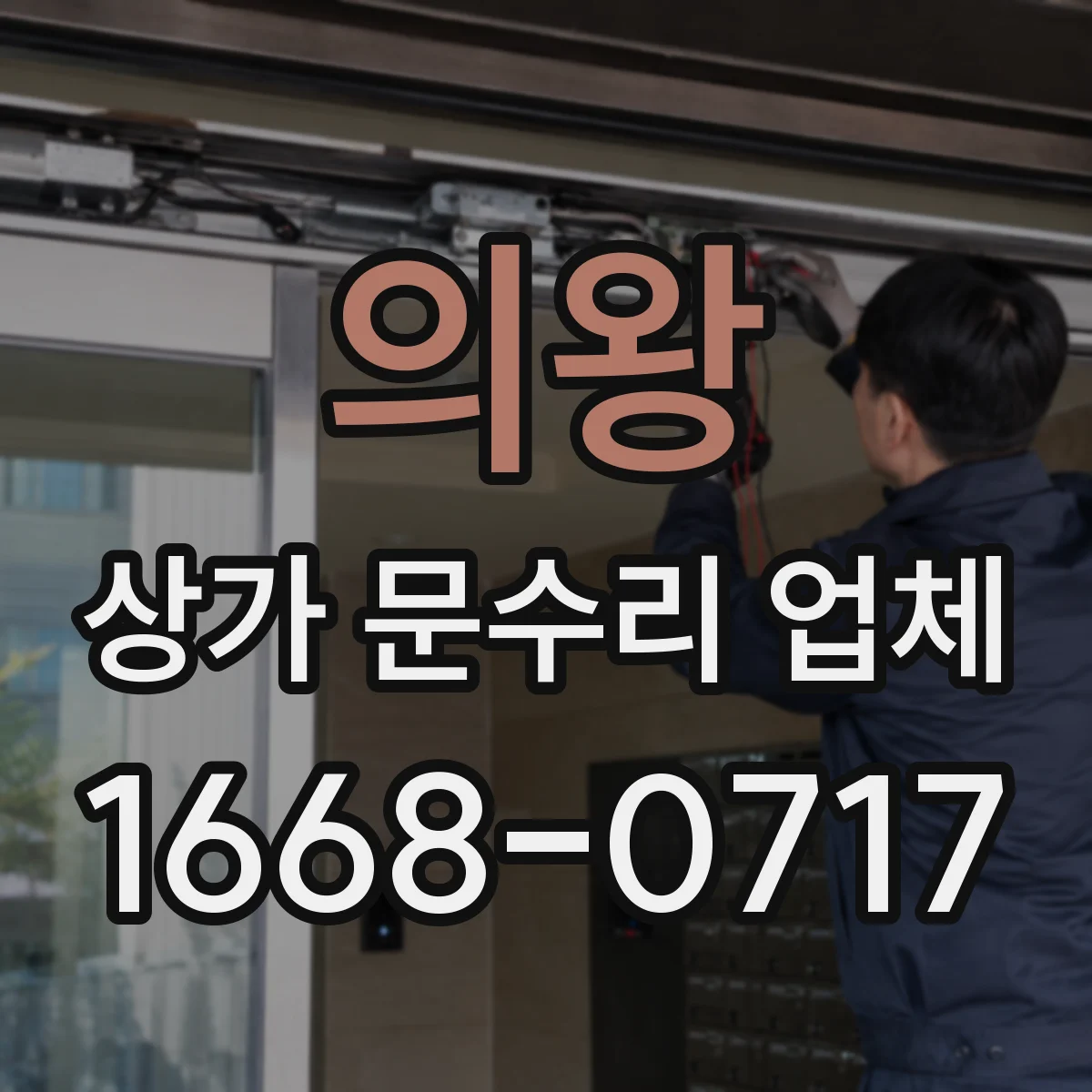 의왕 상가 문수리 업체 자동문 고장 발생 시 빠른 출장 점검