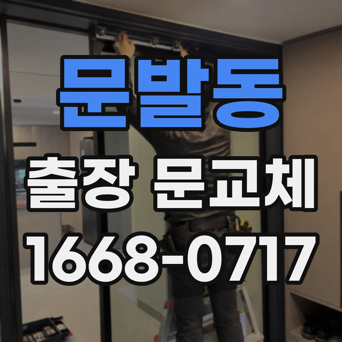문발동 출장 문교체