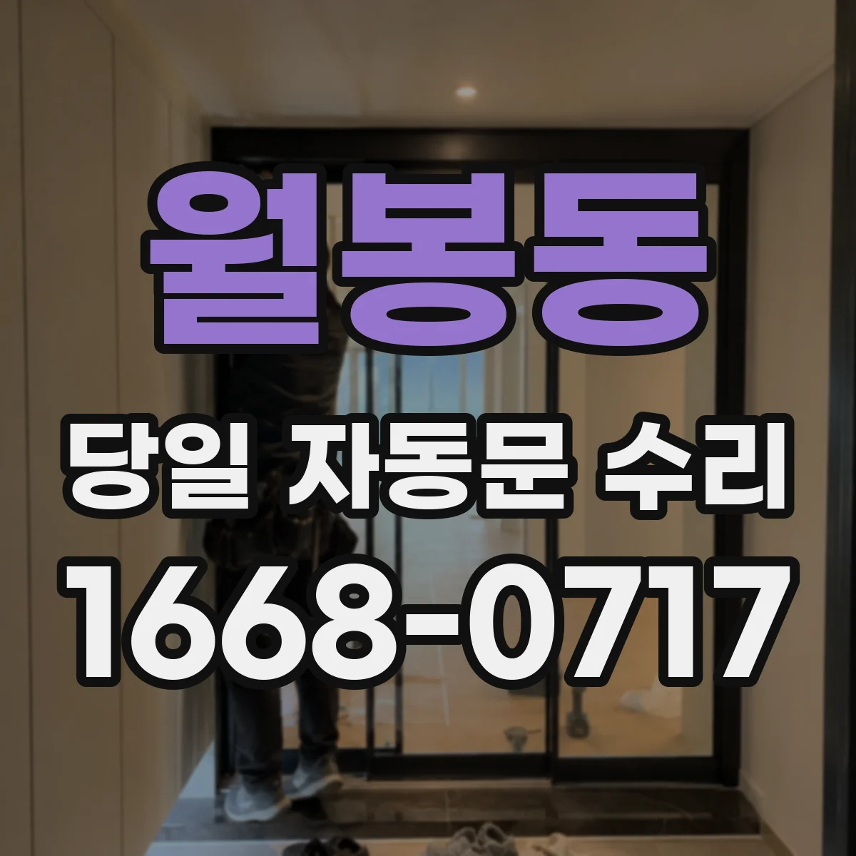 월봉동 당일 자동문 수리