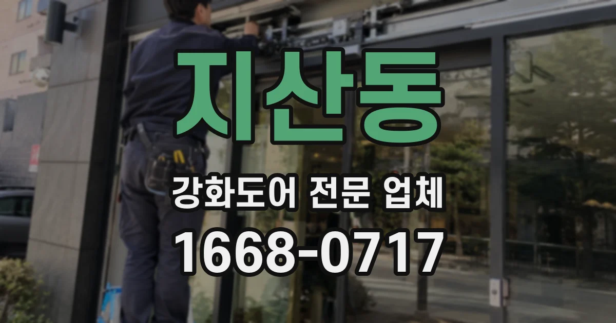 지산동 강화도어 전문 업체