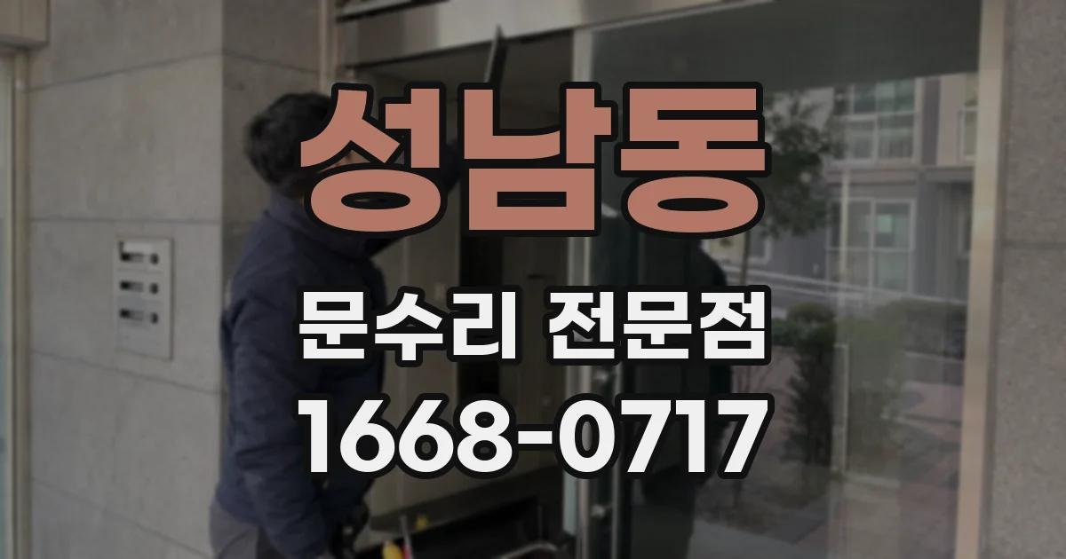 성남동 문수리 전문점
