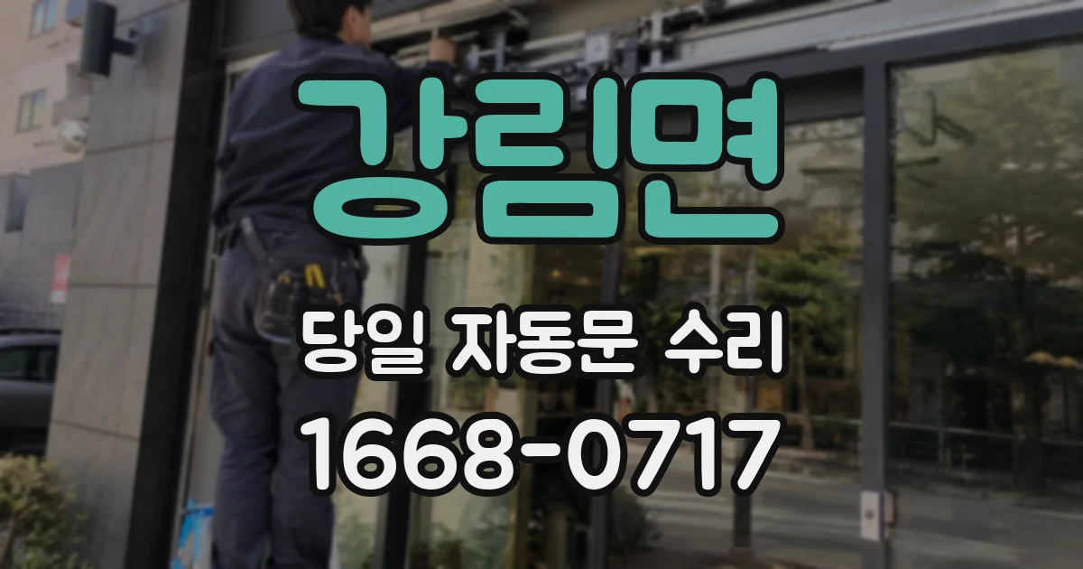 강림면 당일 자동문 수리