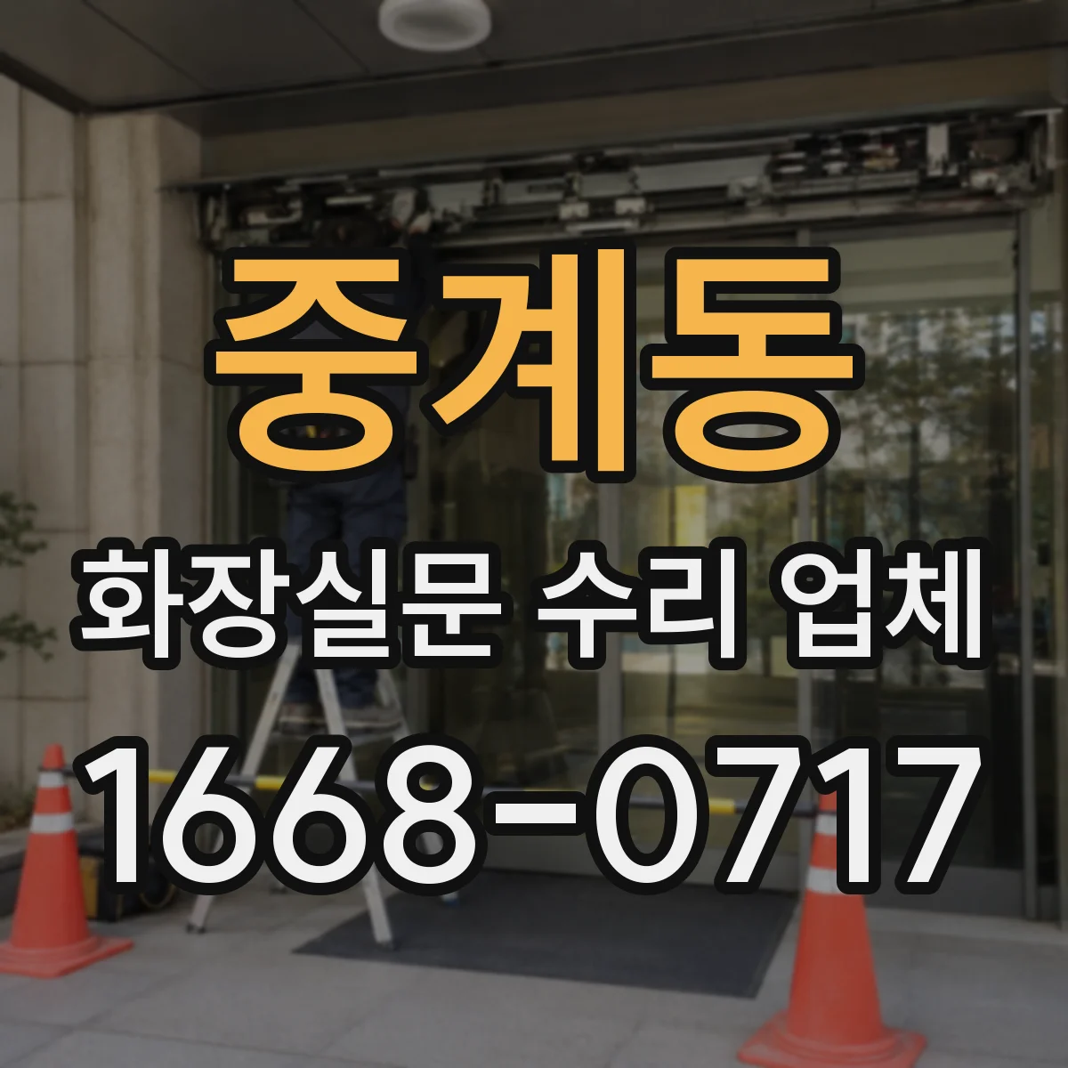 중계동 화장실문 수리 업체