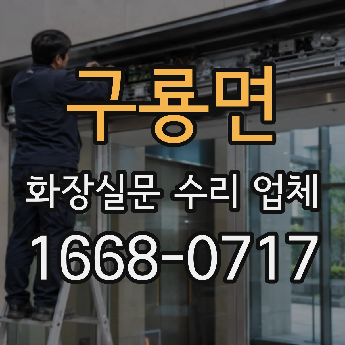 구룡면 화장실문 수리 업체