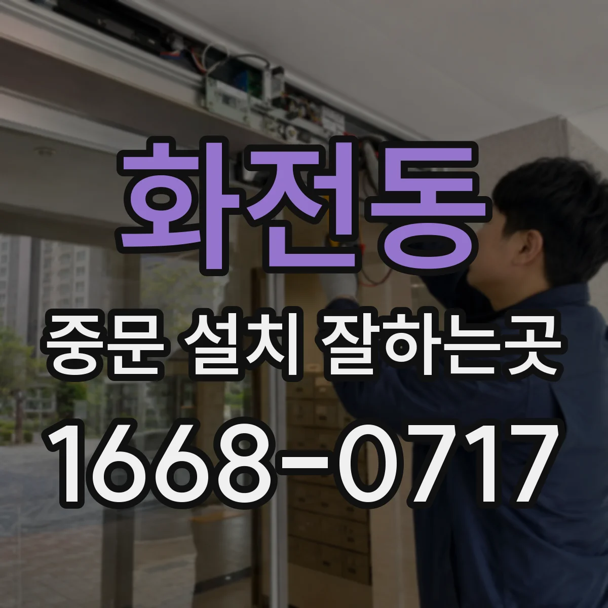 화전동 중문 설치 잘하는곳