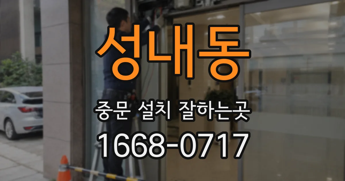 성내동 중문 설치 잘하는곳