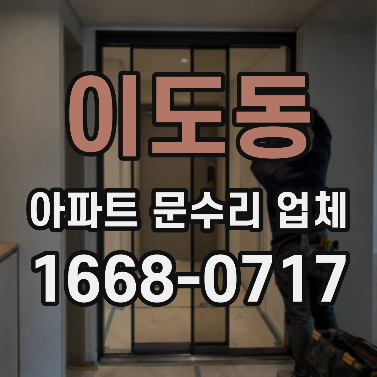 이도동 아파트 문수리 업체