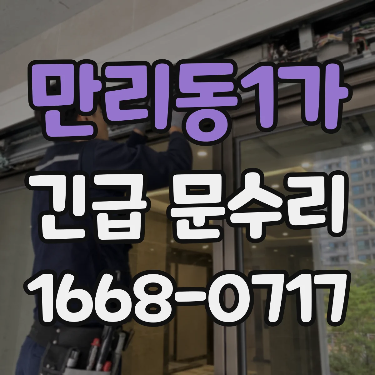 만리동1가 긴급 문수리
