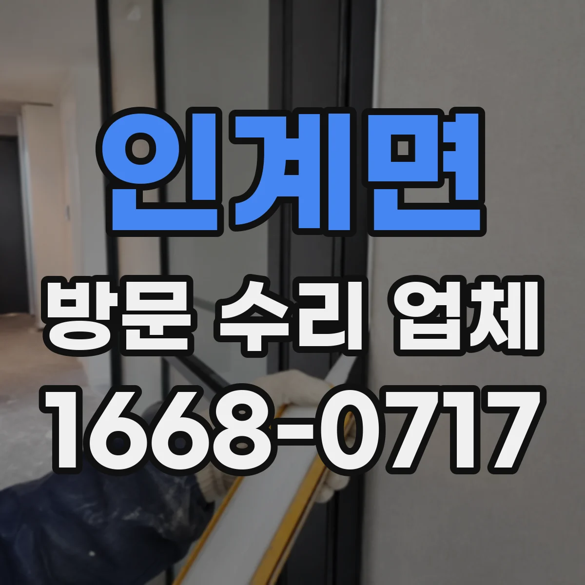 인계면 방문 수리 업체