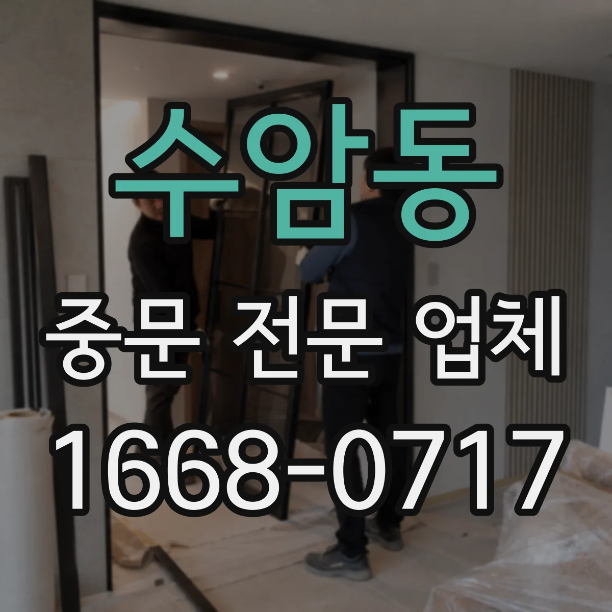 수암동 중문 전문 업체
