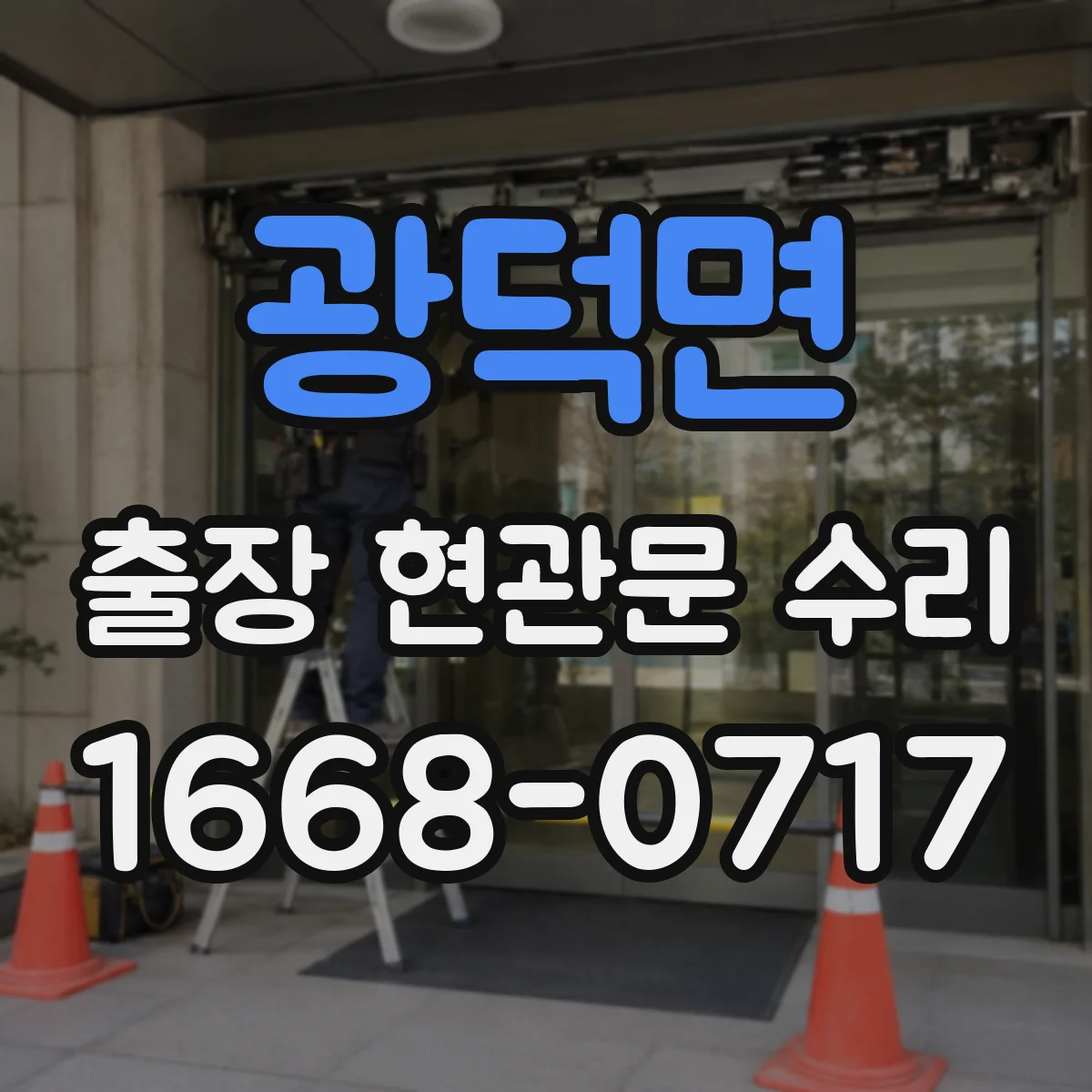광덕면 출장 현관문 수리