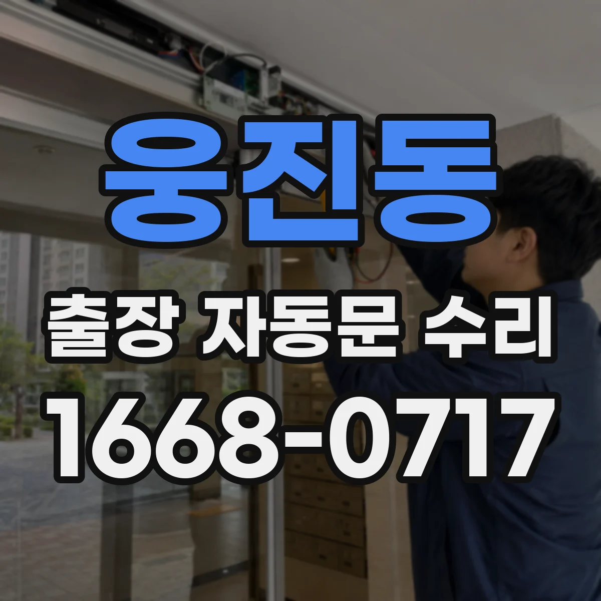 웅진동 출장 자동문 수리