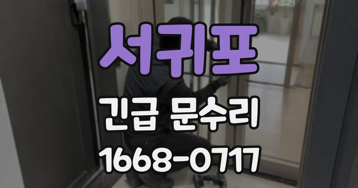 서귀포 긴급 문수리