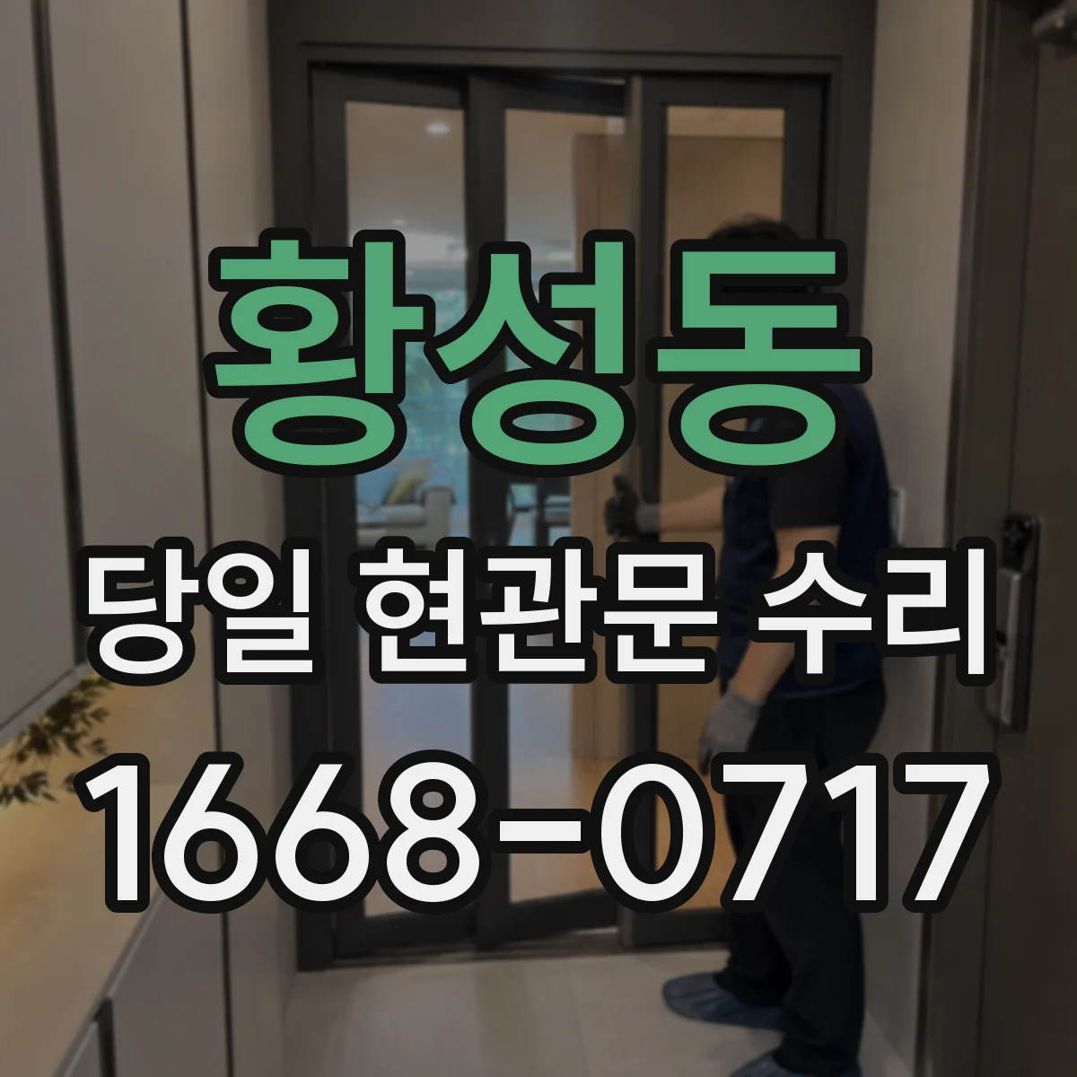 황성동 당일 현관문 수리