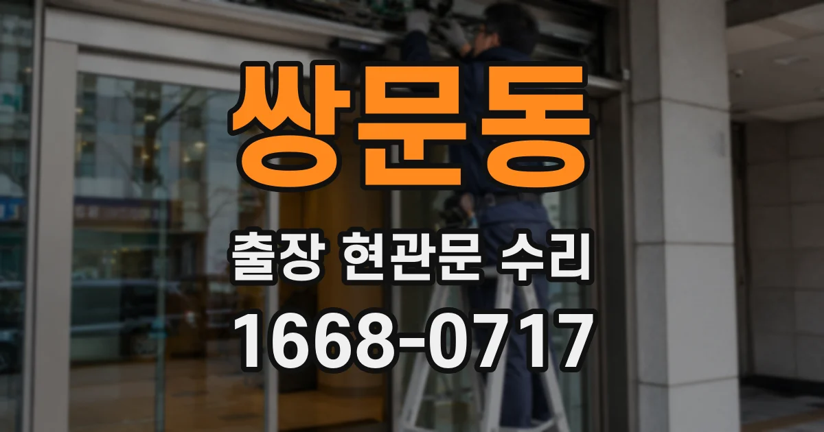 쌍문동 출장 현관문 수리