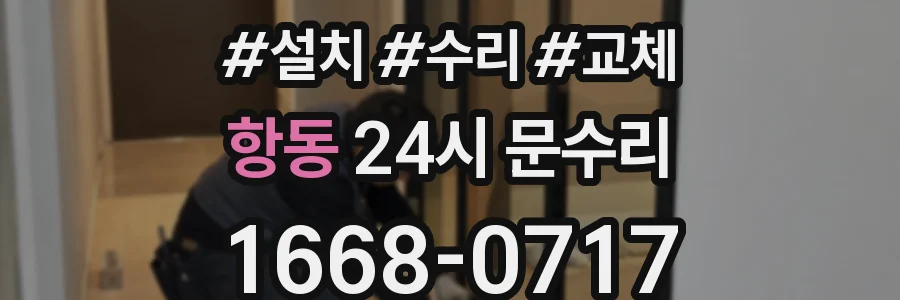 항동 24시 문수리