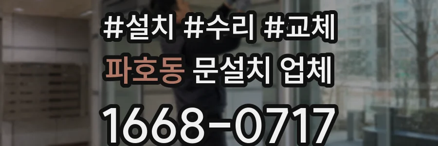 파호동 문설치 업체