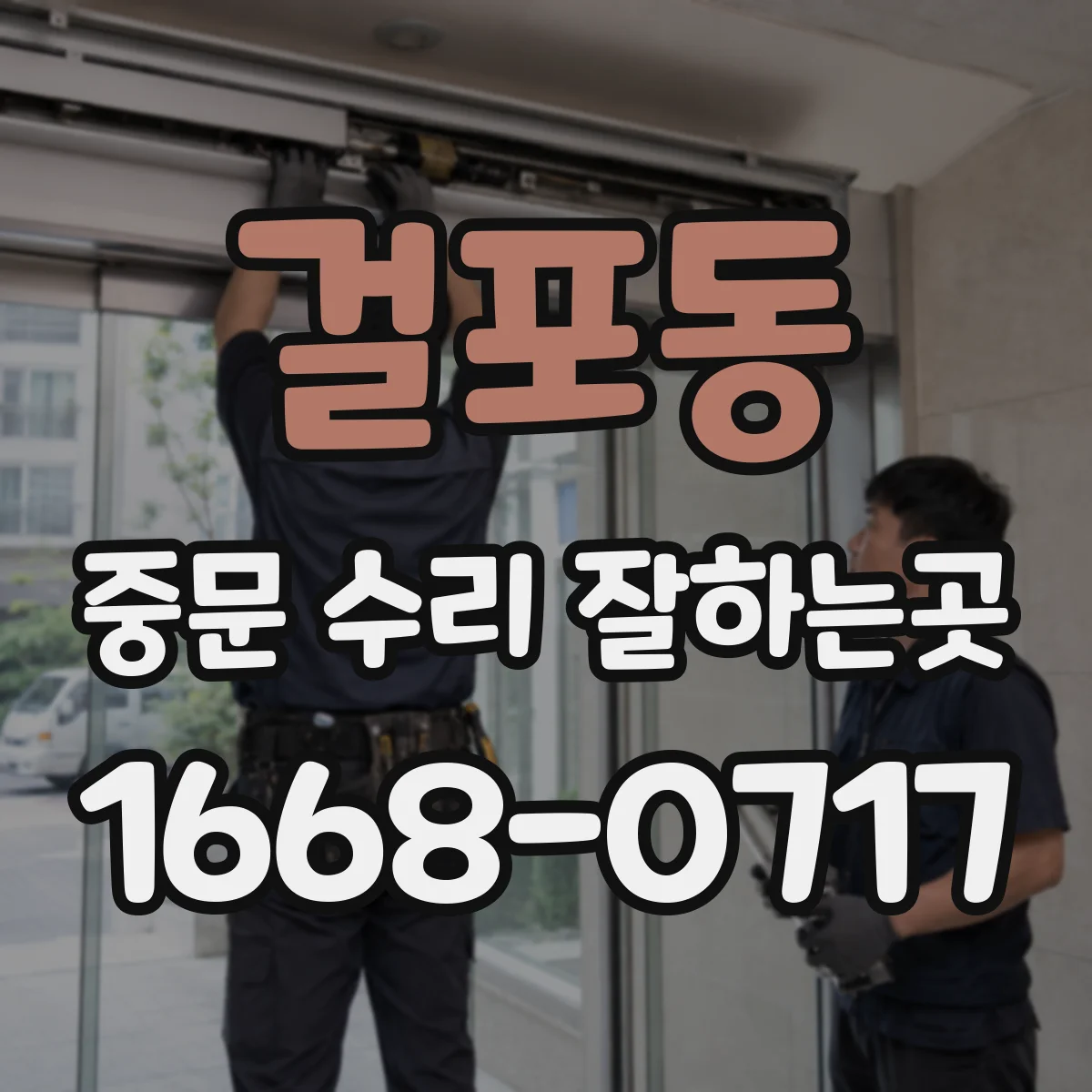 걸포동 중문 수리 잘하는곳