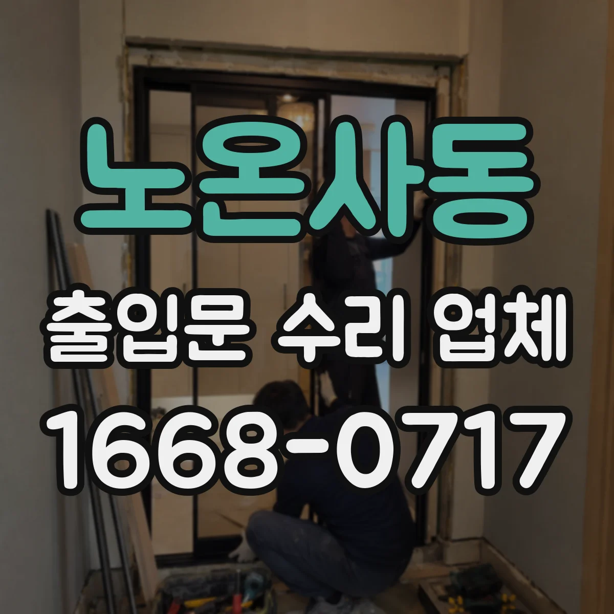 노온사동 출입문 수리 업체 롤링도어 하부 스톱퍼 조정과 수리