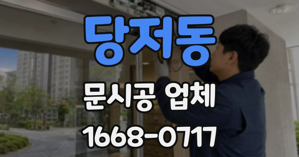 당저동 문시공 업체