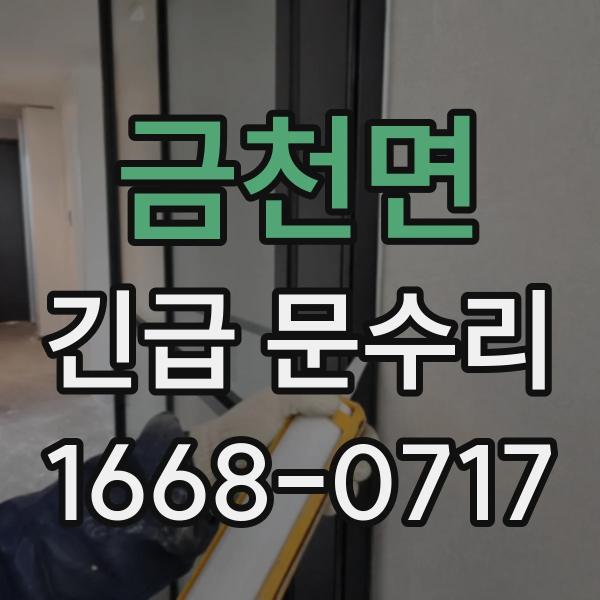 금천면 긴급 문수리