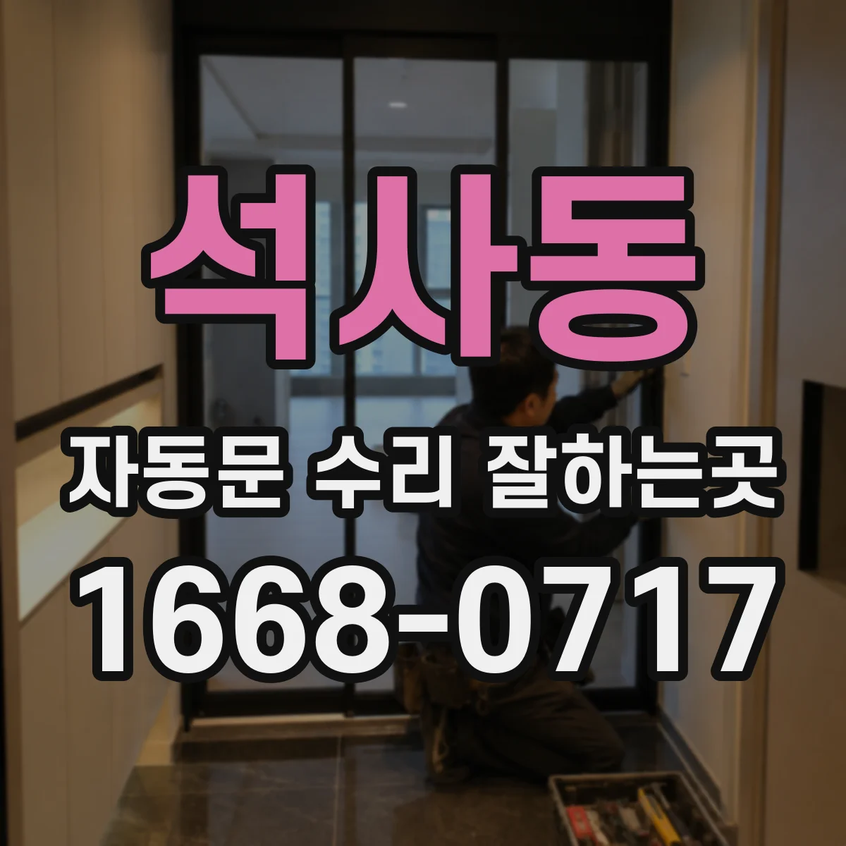 석사동 자동문 수리 잘하는곳