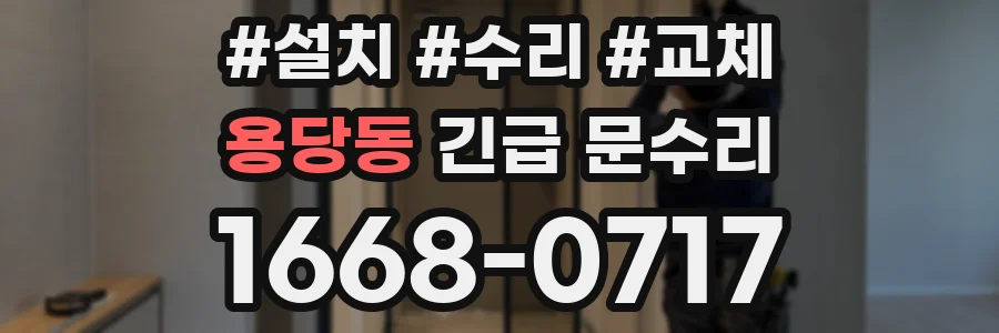 용당동 긴급 문수리