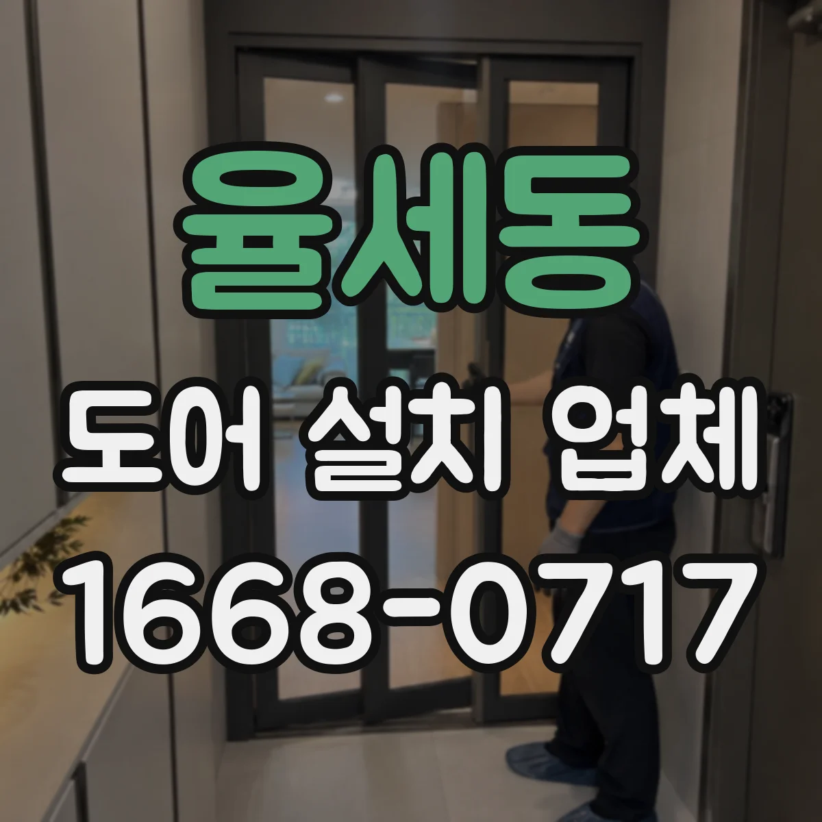 율세동 도어 설치 업체 문짝 처짐 방지 위한 상부 레일 세팅 요령