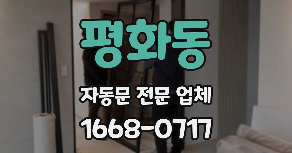 평화동 자동문 전문 업체