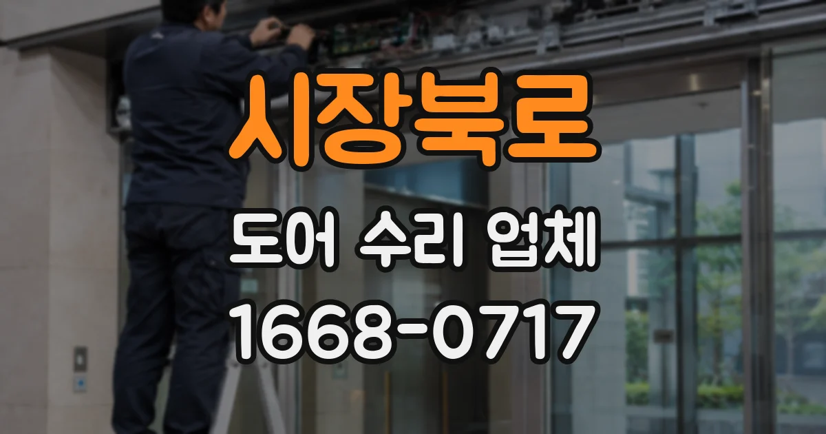 시장북로 도어 수리 업체
