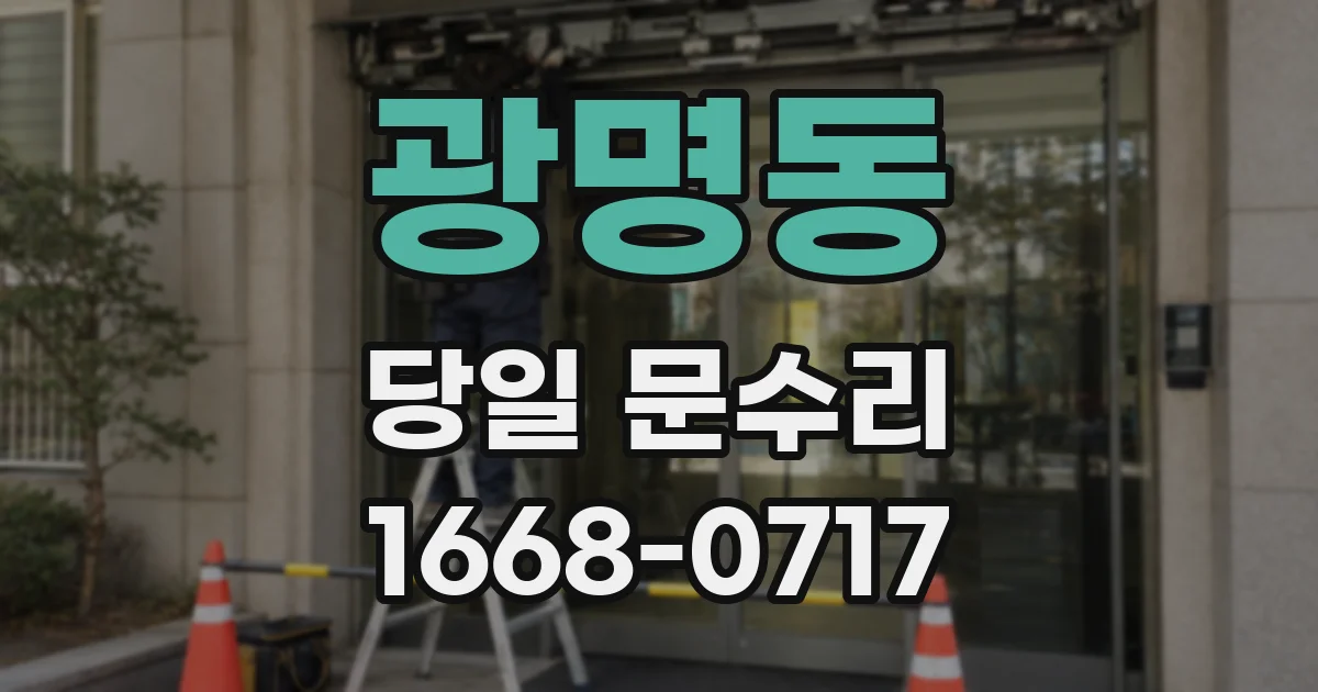 광명동 당일 문수리