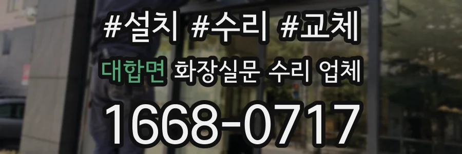 대합면 화장실문 수리 업체