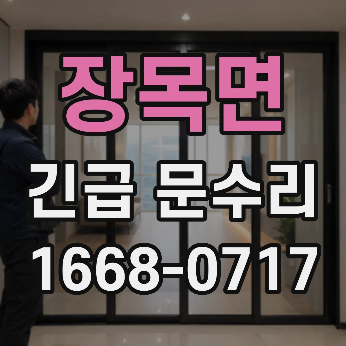 장목면 긴급 문수리
