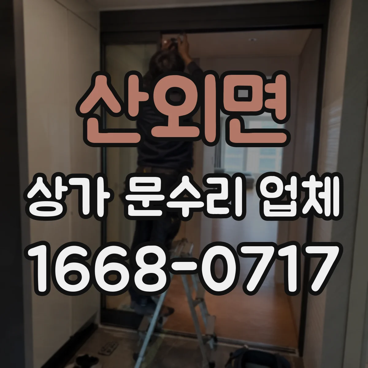 산외면 상가 문수리 업체