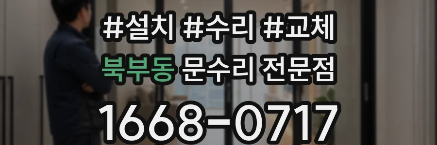 북부동 문수리 전문점