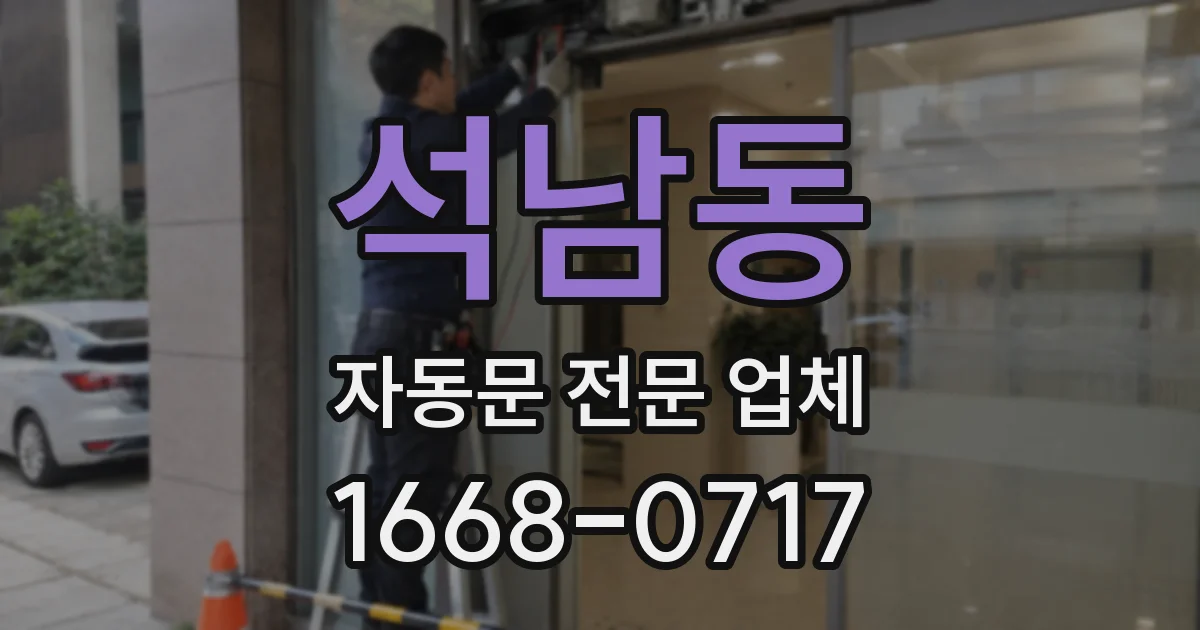 석남동 자동문 전문 업체