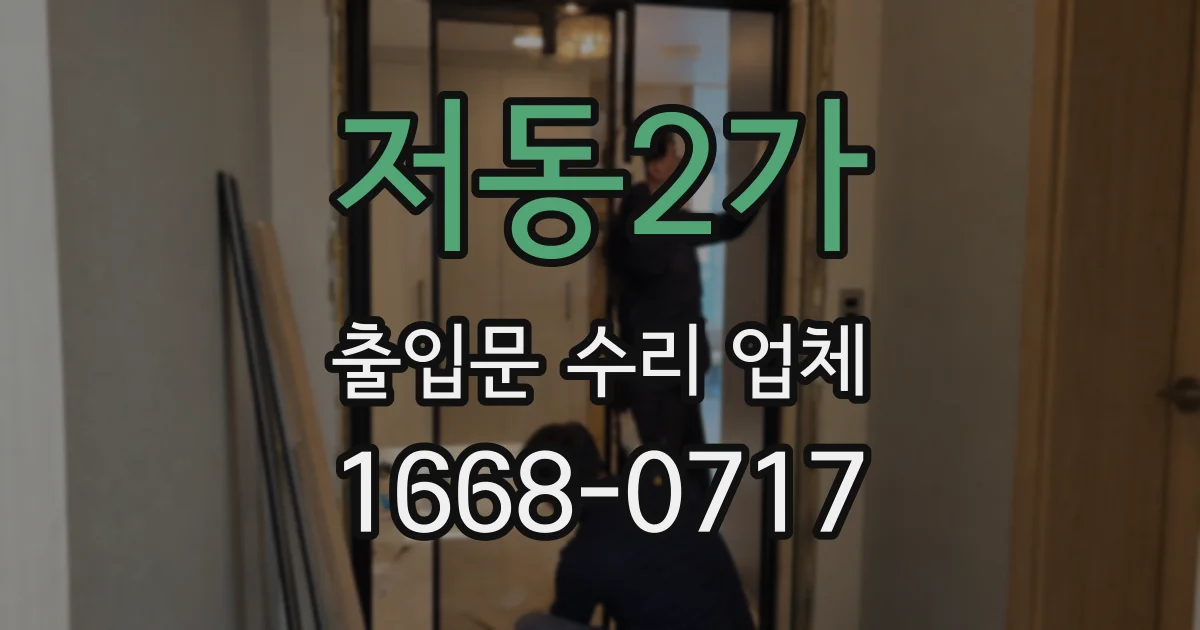 저동2가 출입문 수리 업체