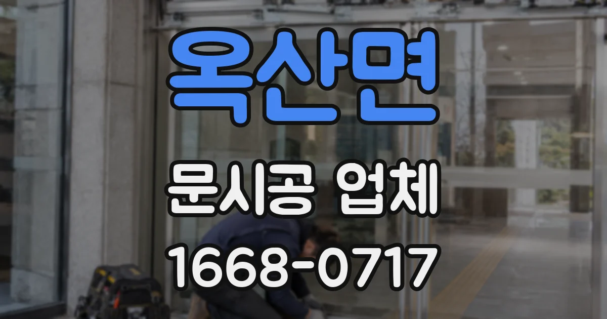 옥산면 문시공 업체