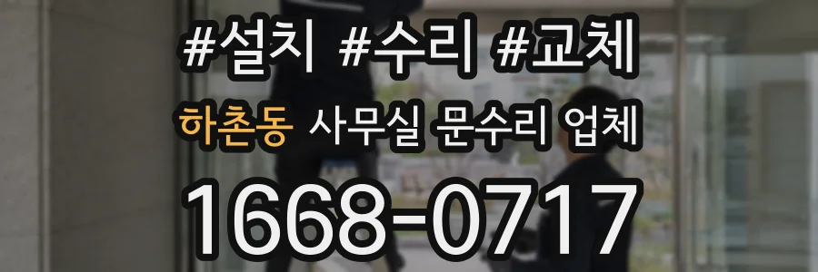 하촌동 사무실 문수리 업체