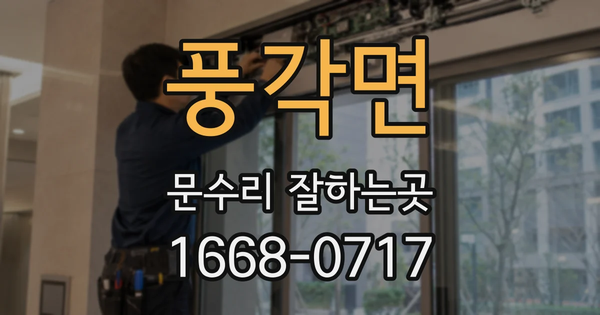 풍각면 문수리 잘하는곳