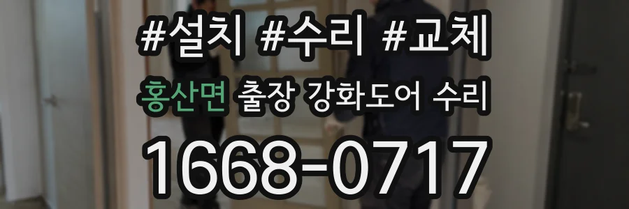 홍산면 출장 강화도어 수리