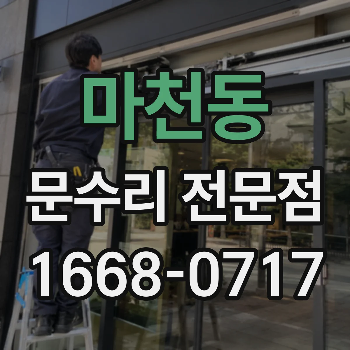 마천동 문수리 전문점