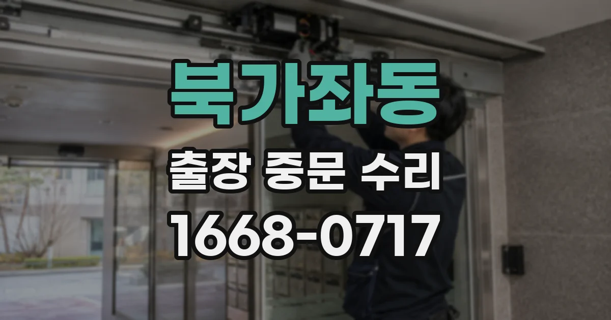 북가좌동 출장 중문 수리