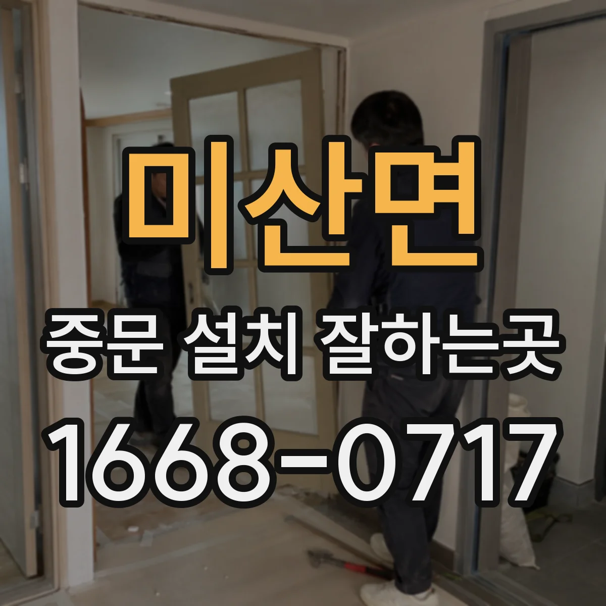 미산면 중문 설치 잘하는곳