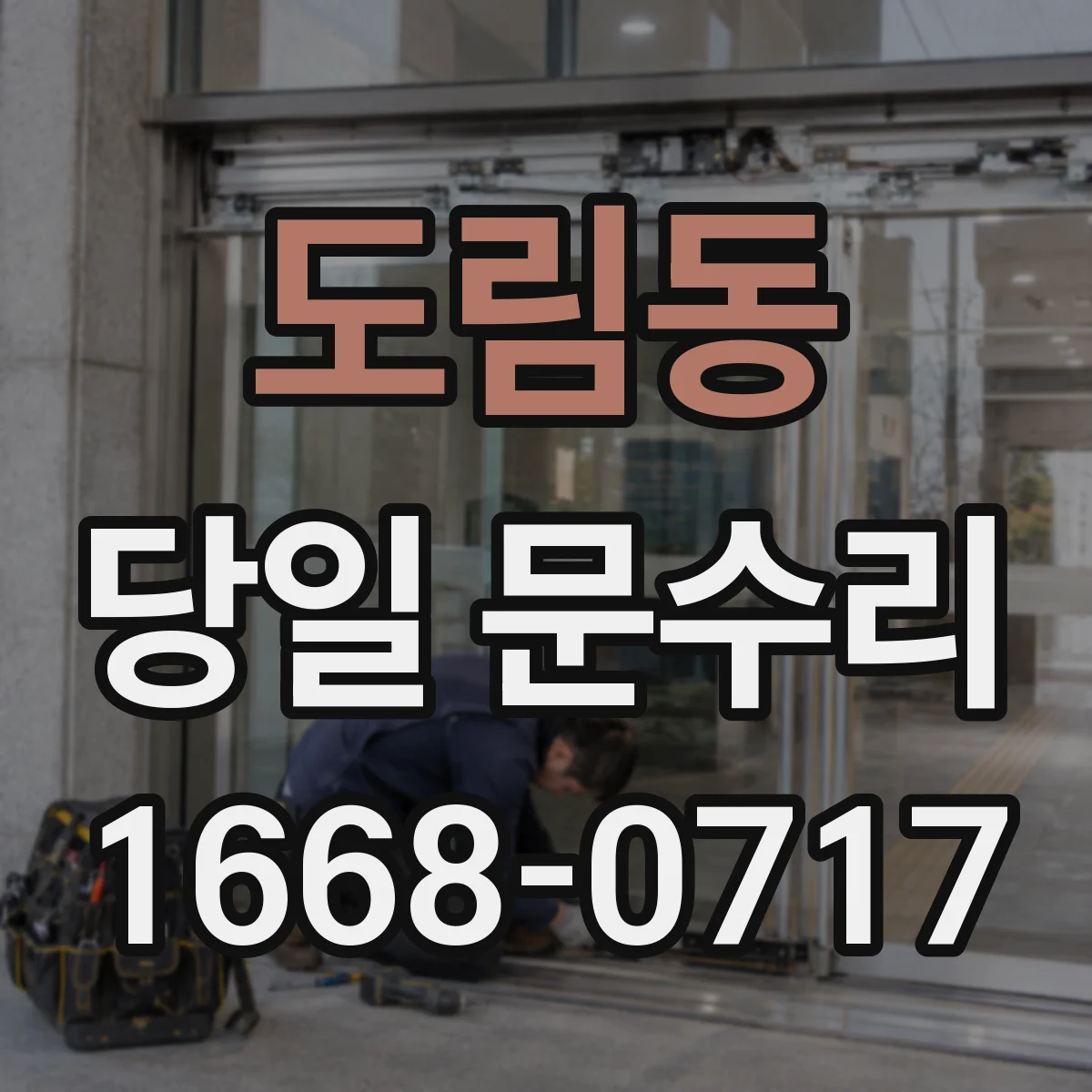 도림동 당일 문수리
